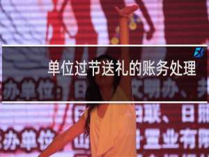 单位过节送礼的账务处理