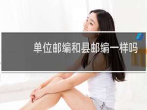 单位邮编和县邮编一样吗