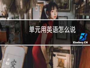 单元用英语怎么说
