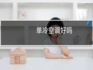 单冷空调好吗