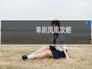 单刷凤凰攻略