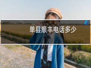 单县顺丰电话多少