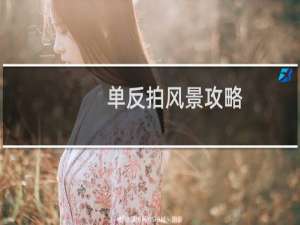 单反拍风景攻略