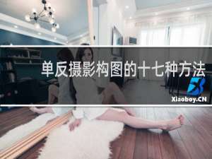 单反摄影构图的十七种方法