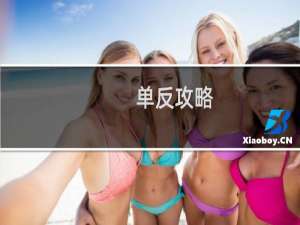 单反攻略