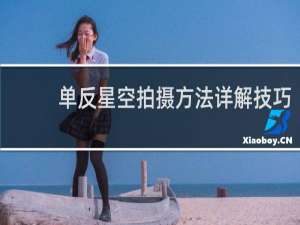 单反星空拍摄方法详解技巧
