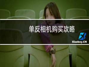 单反相机购买攻略