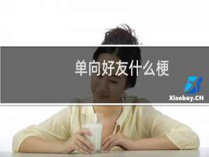 单向好友什么梗