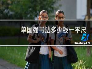 单国强书法多少钱一平尺