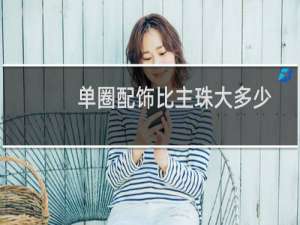 单圈配饰比主珠大多少