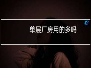 单层厂房用的多吗