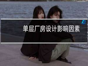 单层厂房设计影响因素
