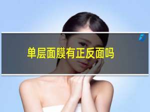 单层面膜有正反面吗