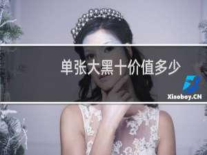 单张大黑十价值多少