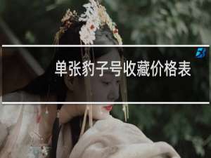 单张豹子号收藏价格表