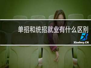 单招和统招就业有什么区别
