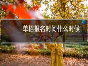 单招报名时间什么时候