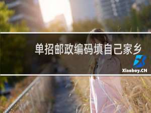 单招邮政编码填自己家乡的吗
