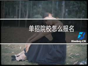 单招院校怎么报名