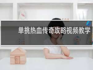 单挑热血传奇攻略视频教学