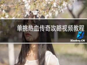 单挑热血传奇攻略视频教程
