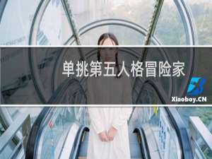 单挑第五人格冒险家