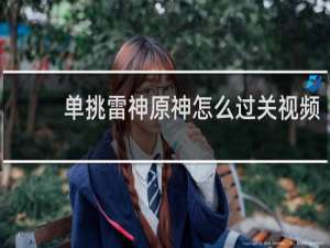 单挑雷神原神怎么过关视频