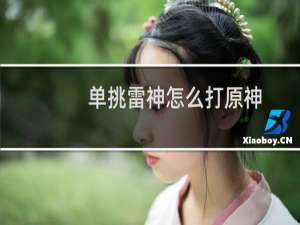 单挑雷神怎么打原神