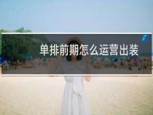 单排前期怎么运营出装