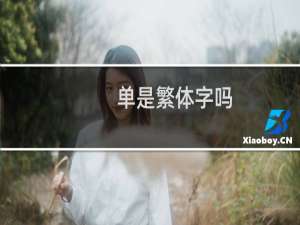 单是繁体字吗