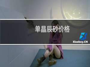 单晶辰砂价格