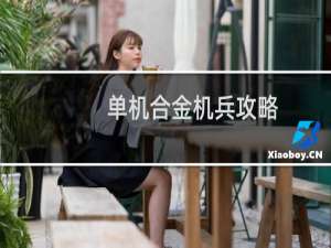 单机合金机兵攻略