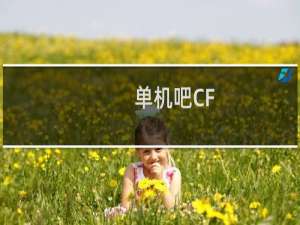 单机吧CF