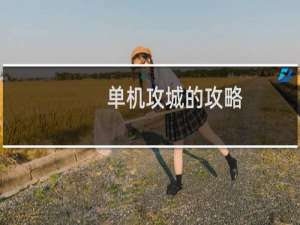 单机攻城的攻略