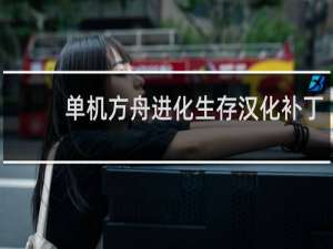 单机方舟进化生存汉化补丁