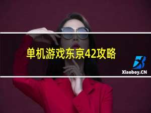 单机游戏东京42攻略