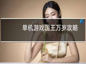 单机游戏国王万岁攻略