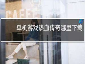 单机游戏热血传奇哪里下载