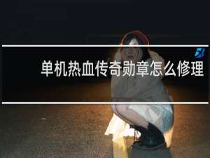 单机热血传奇勋章怎么修理