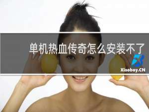 单机热血传奇怎么安装不了