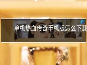 单机热血传奇手机版怎么下载