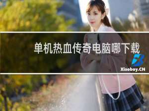 單機熱血傳奇電腦哪下載