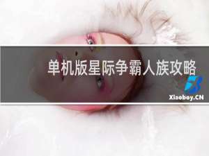 单机版星际争霸人族攻略