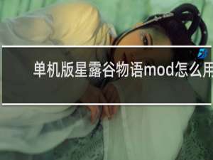 单机版星露谷物语mod怎么用