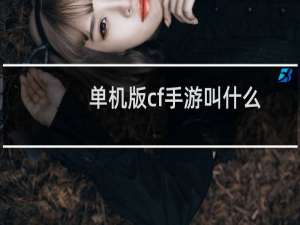 单机版cf手游叫什么