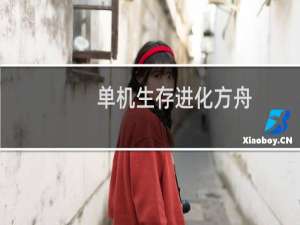 单机生存进化方舟