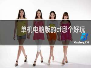 单机电脑版的cf哪个好玩