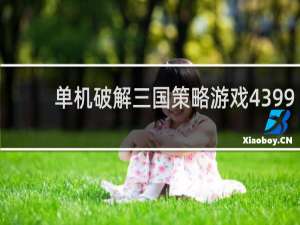单机破解三国策略游戏4399