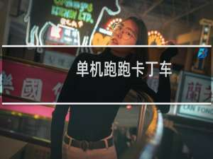 单机跑跑卡丁车+道具