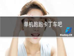 单机跑跑卡丁车吧